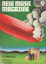 ニューミュージックマガジン1971.08
